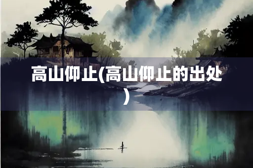 高山仰止(高山仰止的出处)