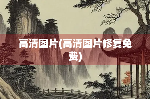高清图片(高清图片修复免费)