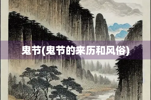 鬼节(鬼节的来历和风俗)