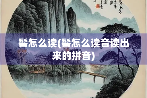 髻怎么读(髻怎么读音读出来的拼音)