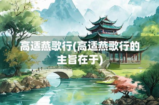 高适燕歌行(高适燕歌行的主旨在于)