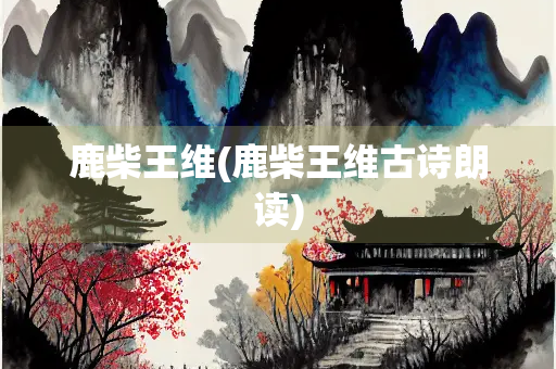 鹿柴王维(鹿柴王维古诗朗读)