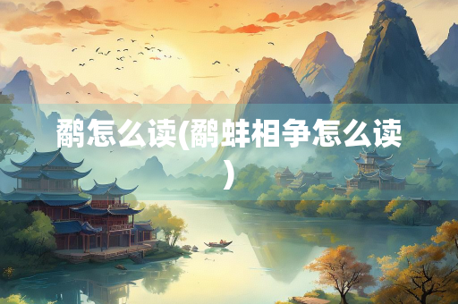 鹬怎么读(鹬蚌相争怎么读)