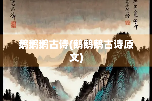 鹅鹅鹅古诗(鹅鹅鹅古诗原文)