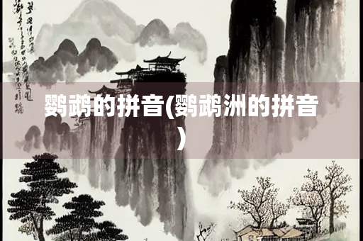鹦鹉的拼音(鹦鹉洲的拼音)