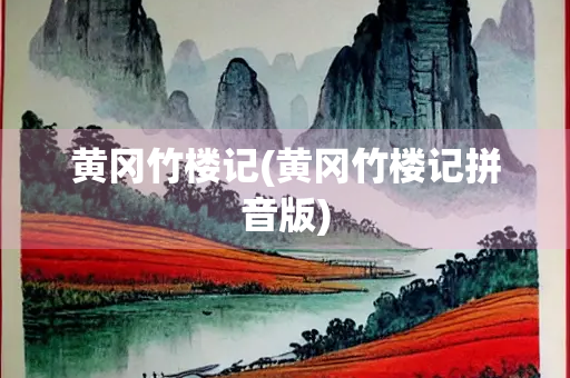 黄冈竹楼记(黄冈竹楼记拼音版)