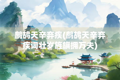 鹧鸪天辛弃疾(鹧鸪天辛弃疾词壮岁旌旗拥万夫)