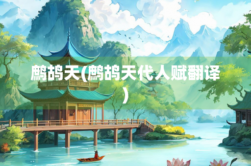 鹧鸪天(鹧鸪天代人赋翻译)