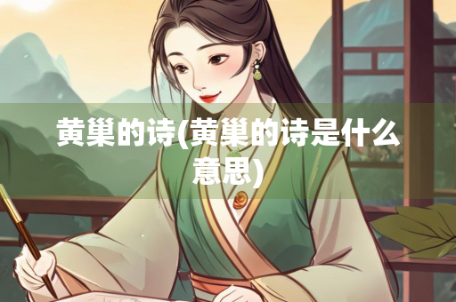 黄巢的诗(黄巢的诗是什么意思)