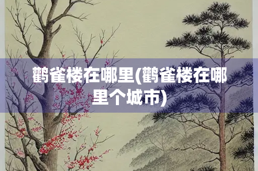 鹳雀楼在哪里(鹳雀楼在哪里个城市)