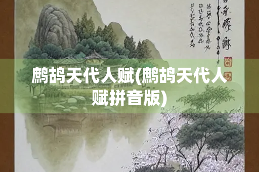 鹧鸪天代人赋(鹧鸪天代人赋拼音版)