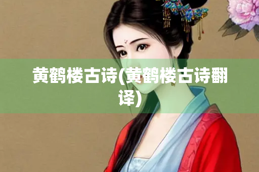 黄鹤楼古诗(黄鹤楼古诗翻译)