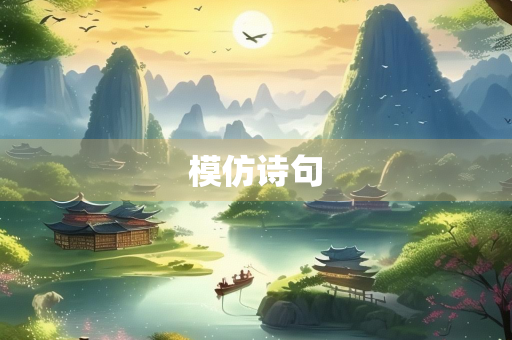 模仿诗句