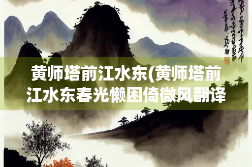 黄师塔前江水东(黄师塔前江水东春光懒困倚微风翻译)