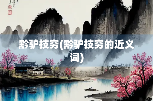 黔驴技穷(黔驴技穷的近义词)
