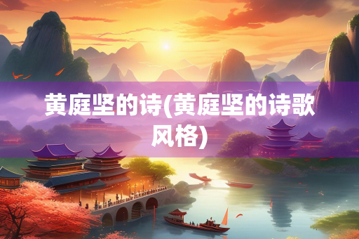 黄庭坚的诗(黄庭坚的诗歌风格)