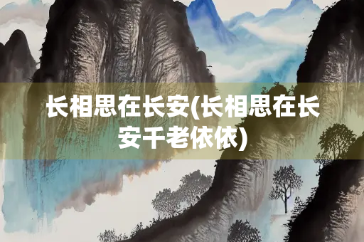 长相思在长安(长相思在长安千老依依)