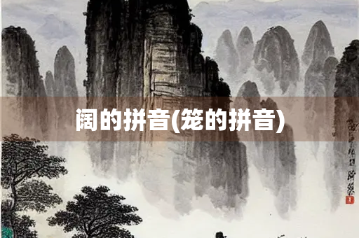 阔的拼音(笼的拼音)