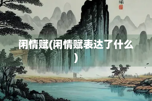 闲情赋(闲情赋表达了什么)