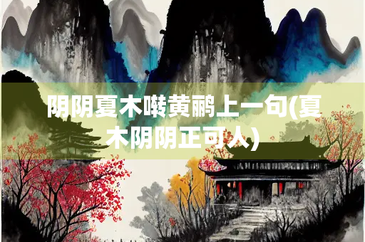 阴阴夏木啭黄鹂上一句(夏木阴阴正可人)
