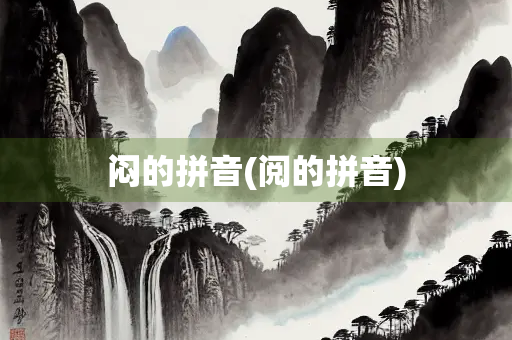 闷的拼音(阅的拼音)