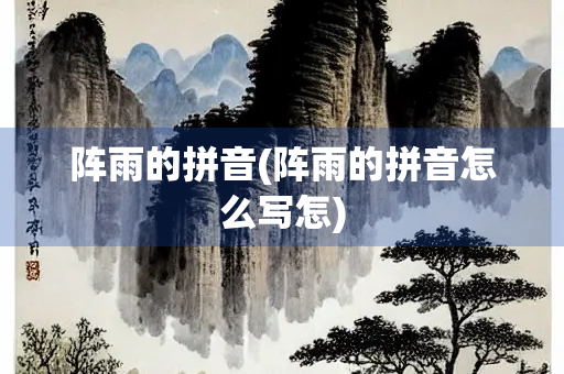阵雨的拼音(阵雨的拼音怎么写怎)