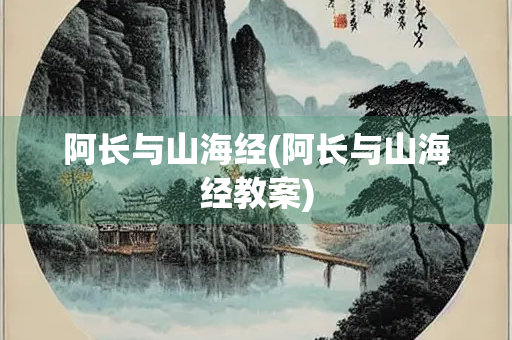 阿长与山海经(阿长与山海经教案)