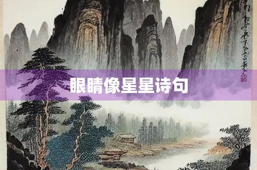 眼睛像星星诗句