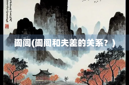 阖闾(阖闾和夫差的关系？)