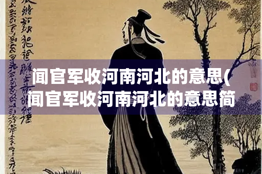 闻官军收河南河北的意思(闻官军收河南河北的意思简短)