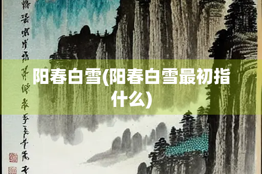 阳春白雪(阳春白雪最初指什么)