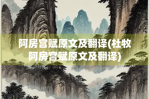 阿房宫赋原文及翻译(杜牧阿房宫赋原文及翻译)