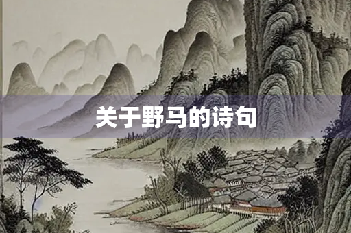 关于野马的诗句