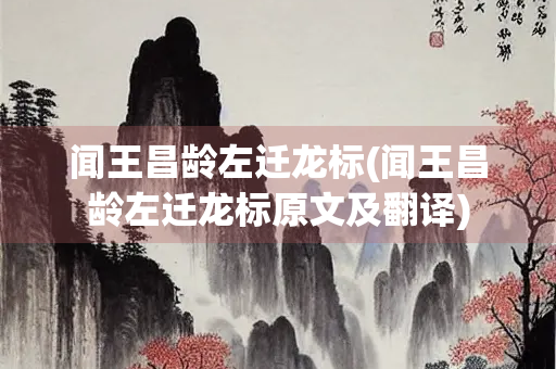 闻王昌龄左迁龙标(闻王昌龄左迁龙标原文及翻译)