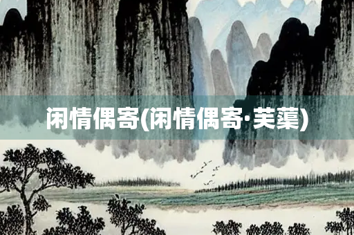 闲情偶寄(闲情偶寄·芙蕖)
