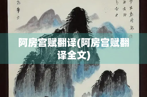 阿房宫赋翻译(阿房宫赋翻译全文)