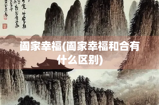 阖家幸福(阖家幸福和合有什么区别)