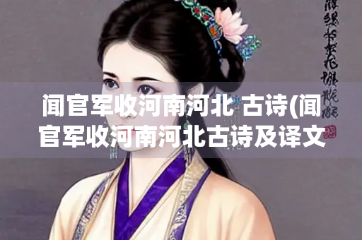 闻官军收河南河北 古诗(闻官军收河南河北古诗及译文)