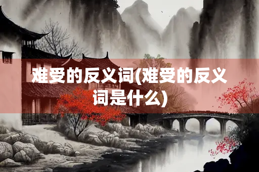 难受的反义词(难受的反义词是什么)