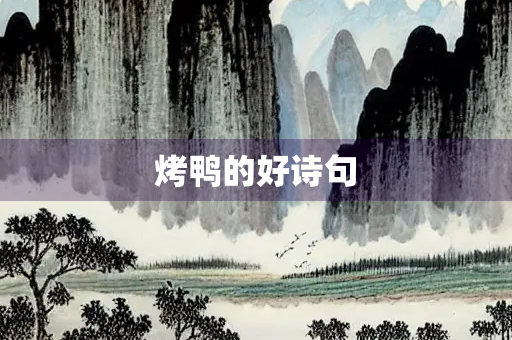 烤鸭的好诗句