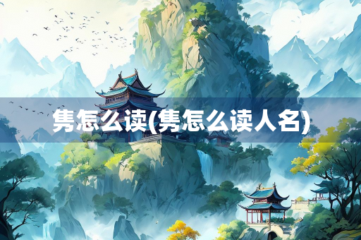 隽怎么读(隽怎么读人名)