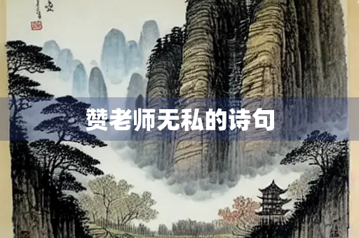 赞老师无私的诗句