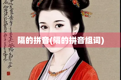 隔的拼音(隔的拼音组词)