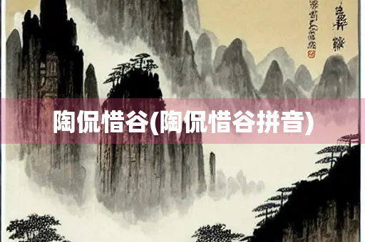陶侃惜谷(陶侃惜谷拼音)