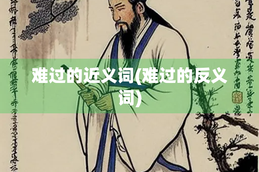 难过的近义词(难过的反义词)
