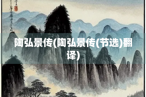 陶弘景传(陶弘景传(节选)翻译)