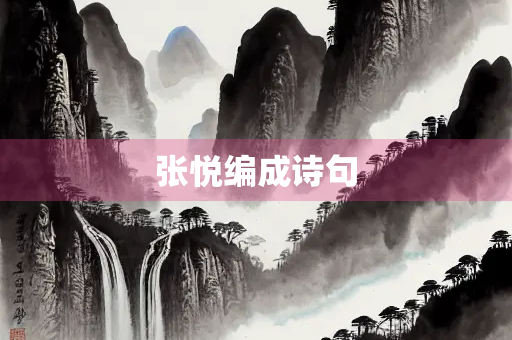 张悦编成诗句