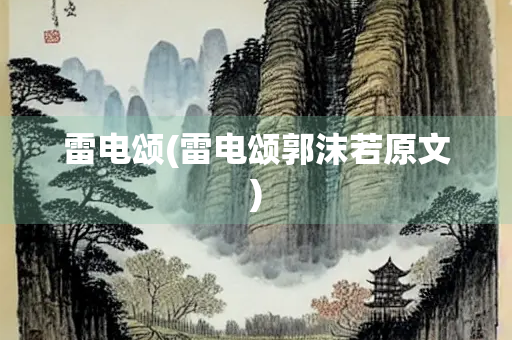 雷电颂(雷电颂郭沫若原文)