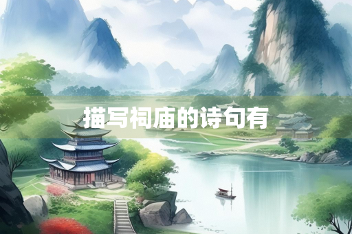 描写祠庙的诗句有