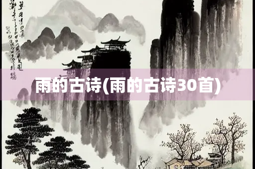 雨的古诗(雨的古诗30首)